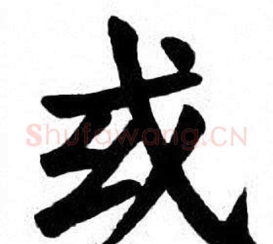 或字刘炳森毛笔楷书书法写法,摘自刘炳森毛笔楷书书法作品