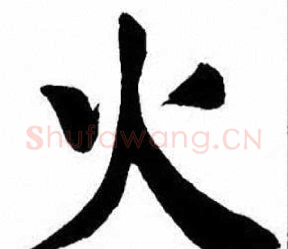 火字刘炳森毛笔楷书书法写法,摘自刘炳森毛笔楷书书法作品