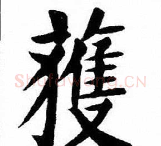 獲字刘炳森毛笔楷书书法写法,摘自刘炳森毛笔楷书书法作品