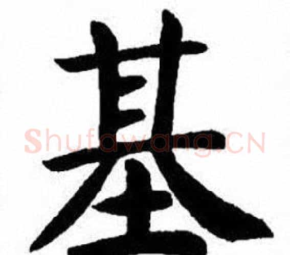 基字刘炳森毛笔楷书书法写法,摘自刘炳森毛笔楷书书法作品