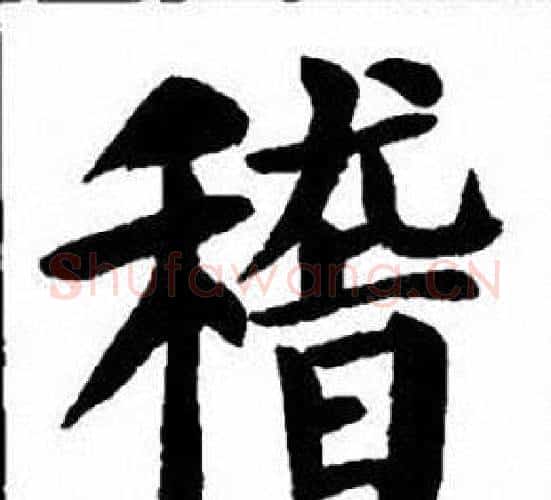 稽字刘炳森毛笔楷书书法写法,摘自刘炳森毛笔楷书书法作品