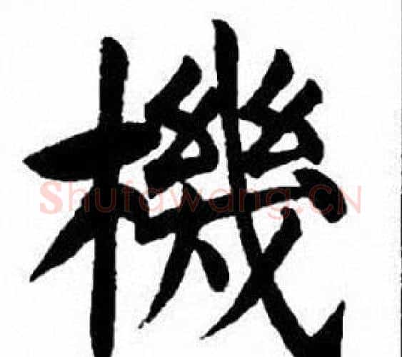 機字刘炳森毛笔楷书书法写法,摘自刘炳森毛笔楷书书法作品
