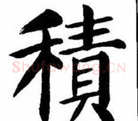 積字刘炳森毛笔楷书书法写法,摘自刘炳森毛笔楷书书法作品