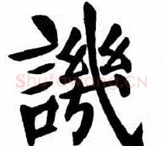 譏字刘炳森毛笔楷书书法写法,摘自刘炳森毛笔楷书书法作品