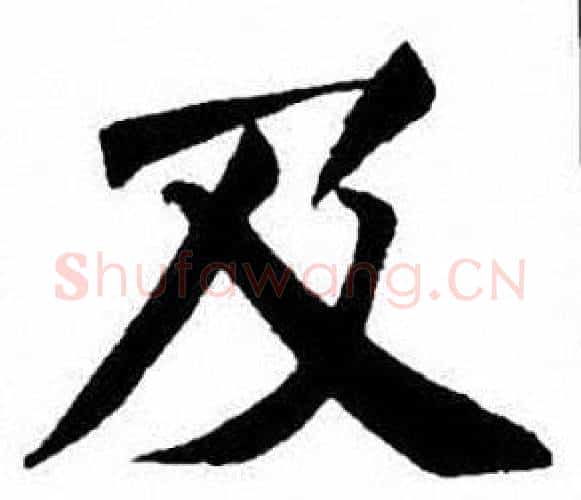 及字刘炳森毛笔楷书书法写法,摘自刘炳森毛笔楷书书法作品