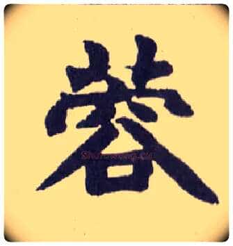 蓉毛笔楷书写法,摘自清赵之谦楷书南唐四百九十六字册