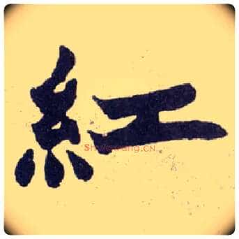 紅毛笔楷书写法,摘自清赵之谦楷书南唐四百九十六字册