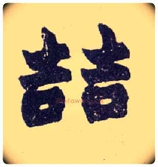 喆毛笔楷书写法,摘自清赵之谦楷书南唐四百九十六字册