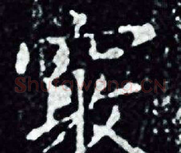 窮字王羲之毛笔小楷写法,摘自王羲之毛笔小楷作品