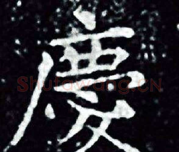 慶字王羲之毛笔小楷写法,摘自王羲之毛笔小楷作品