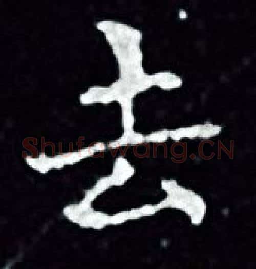 去字王羲之毛笔小楷写法,摘自王羲之毛笔小楷作品