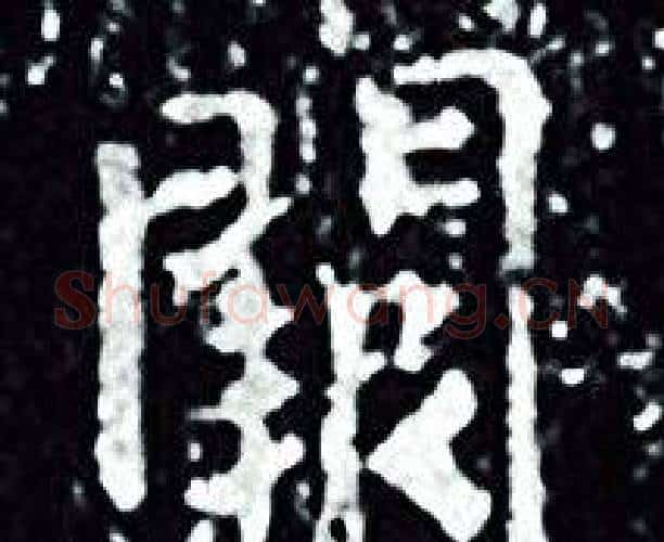 闕字王羲之毛笔小楷写法,摘自王羲之毛笔小楷作品