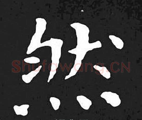 然字王羲之毛笔小楷写法,摘自王羲之毛笔小楷作品
