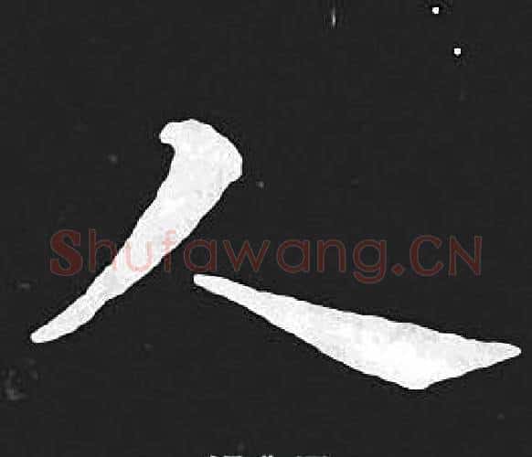 人字王羲之毛笔小楷写法,摘自王羲之毛笔小楷作品