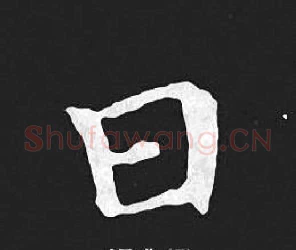 日字王羲之毛笔小楷写法,摘自王羲之毛笔小楷作品
