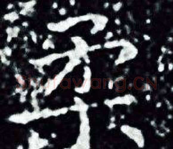 柔字王羲之毛笔小楷写法,摘自王羲之毛笔小楷作品
