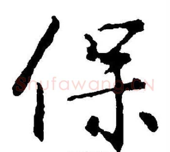 保字王羲之毛笔楷书写法,摘自王羲之毛笔楷书作品