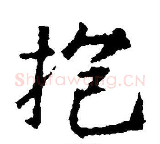 抱字王羲之毛笔楷书写法,摘自王羲之毛笔楷书作品
