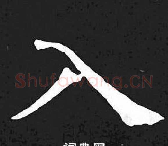 入字王羲之毛笔小楷写法,摘自王羲之毛笔小楷作品