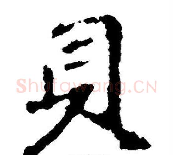 贝字王羲之毛笔楷书写法,摘自王羲之毛笔楷书作品