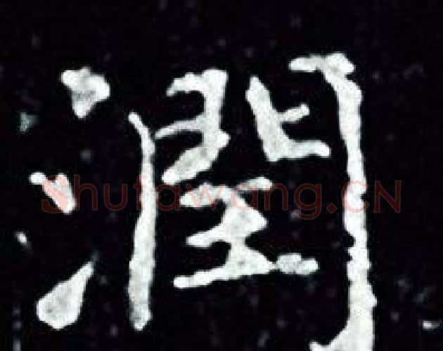 潤字王羲之毛笔小楷写法,摘自王羲之毛笔小楷作品