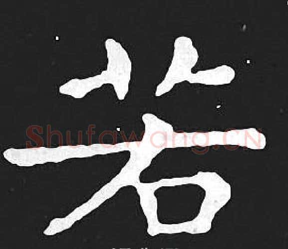 若字王羲之毛笔小楷写法,摘自王羲之毛笔小楷作品