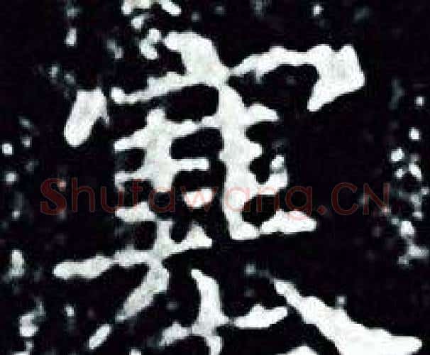 塞字王羲之毛笔小楷写法,摘自王羲之毛笔小楷作品