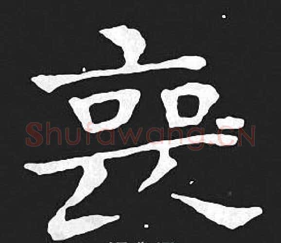 丧字王羲之毛笔小楷写法,摘自王羲之毛笔小楷作品