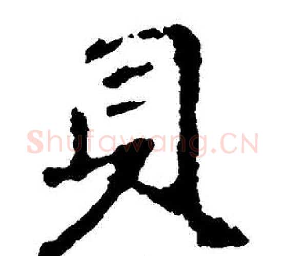 貝字王羲之毛笔楷书写法,摘自王羲之毛笔楷书作品