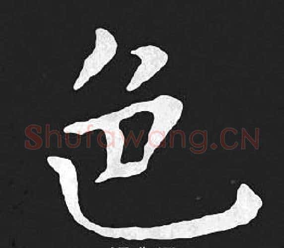 色字王羲之毛笔小楷写法,摘自王羲之毛笔小楷作品