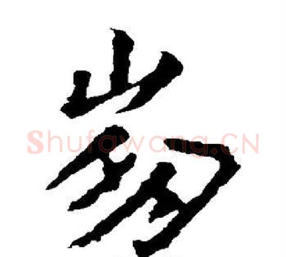崩字王羲之毛笔楷书写法,摘自王羲之毛笔楷书作品