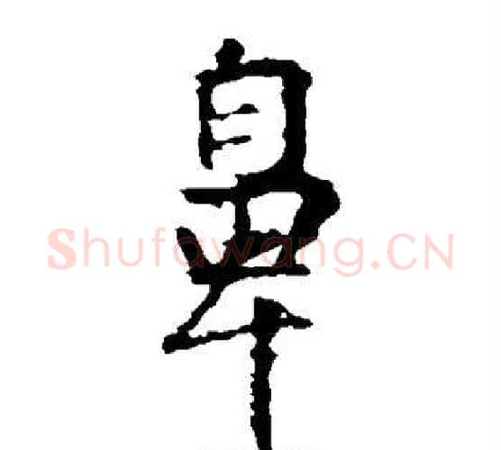 鼻字王羲之毛笔楷书写法,摘自王羲之毛笔楷书作品