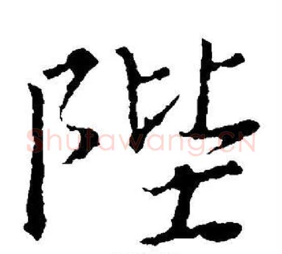 陛字王羲之毛笔楷书写法,摘自王羲之毛笔楷书作品
