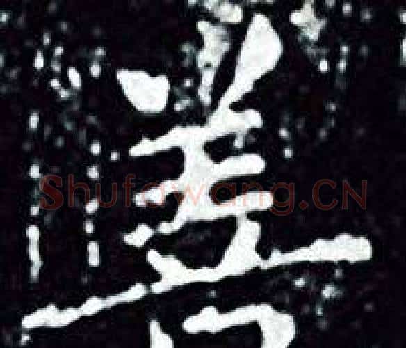 善字王羲之毛笔小楷写法,摘自王羲之毛笔小楷作品