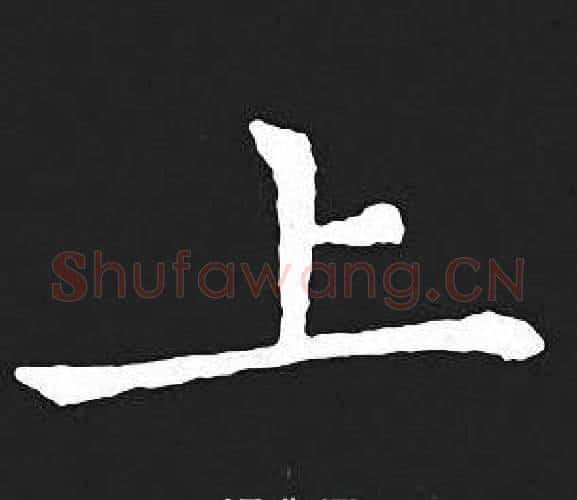 上字王羲之毛笔小楷写法,摘自王羲之毛笔小楷作品