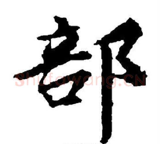 部字王羲之毛笔楷书写法,摘自王羲之毛笔楷书作品