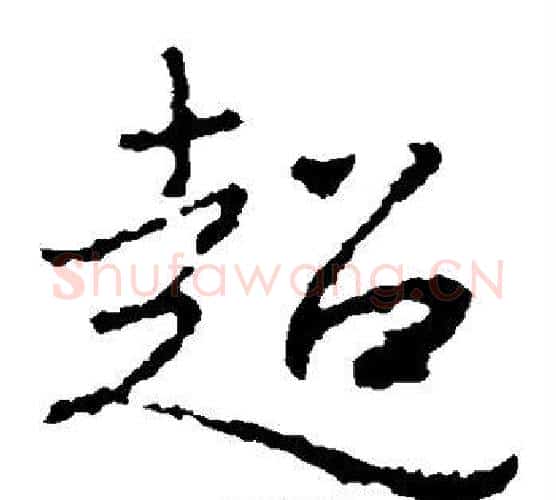 超字王羲之毛笔楷书写法,摘自王羲之毛笔楷书作品