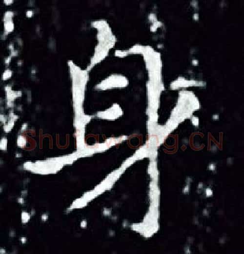 身字王羲之毛笔小楷写法,摘自王羲之毛笔小楷作品