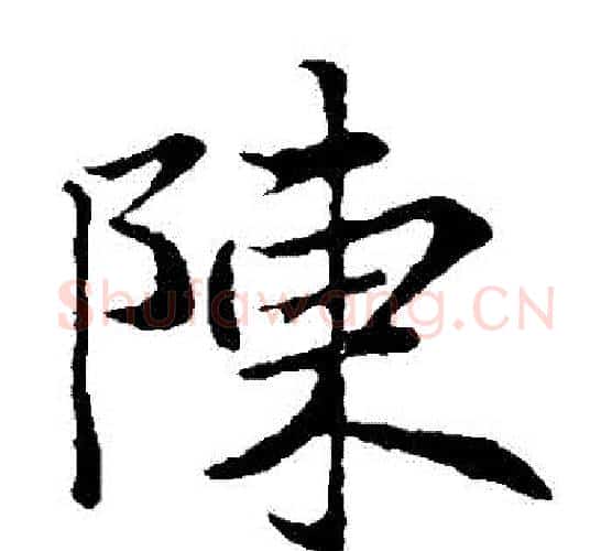 陳字王羲之毛笔楷书写法,摘自王羲之毛笔楷书作品