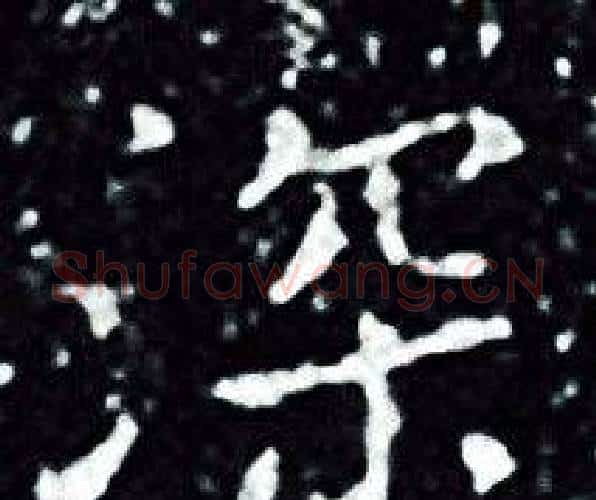 深字王羲之毛笔小楷写法,摘自王羲之毛笔小楷作品