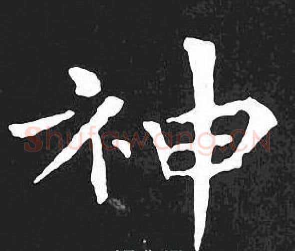 神字王羲之毛笔小楷写法,摘自王羲之毛笔小楷作品