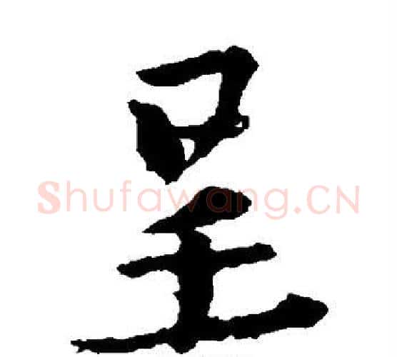 呈字王羲之毛笔楷书写法,摘自王羲之毛笔楷书作品