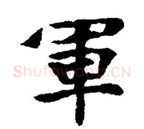 軍字佚名毛笔楷书书法写法,摘自张玄墓志