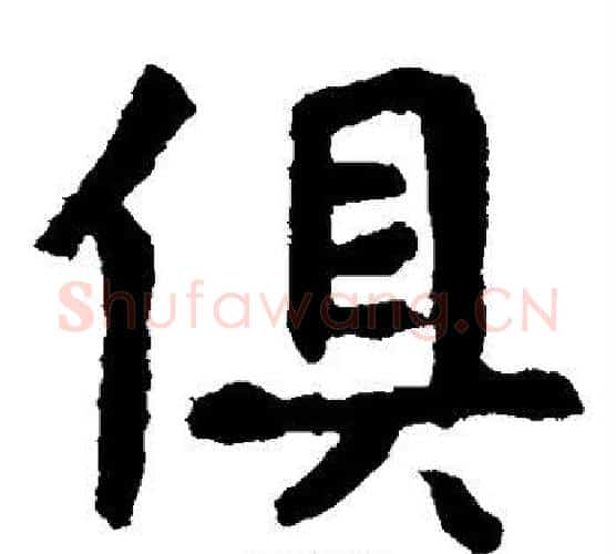 俱字佚名毛笔楷书书法写法,摘自张玄墓志