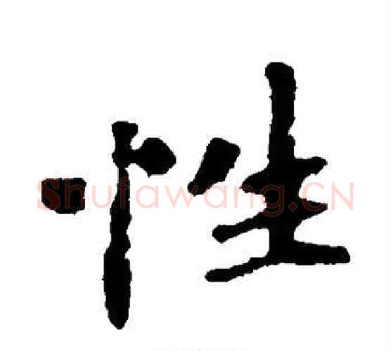 性字佚名毛笔楷书书法写法,摘自张玄墓志