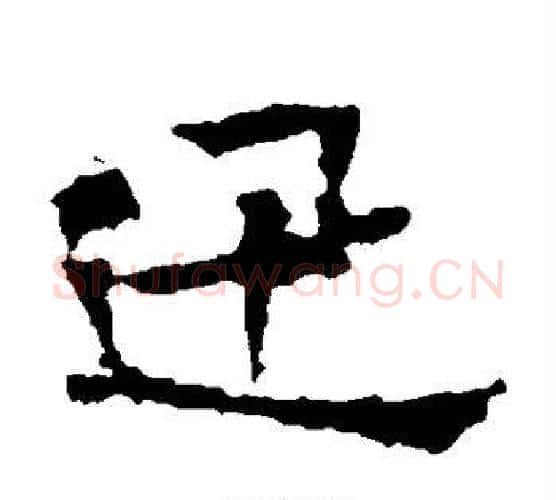 迅字佚名毛笔楷书书法写法,摘自张玄墓志