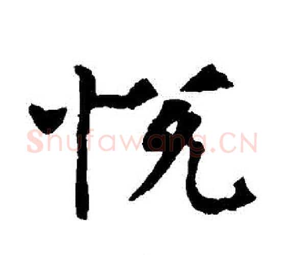 悅字佚名毛笔楷书书法写法,摘自张玄墓志