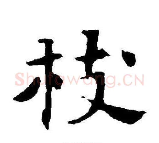 枝字佚名毛笔楷书书法写法,摘自张玄墓志