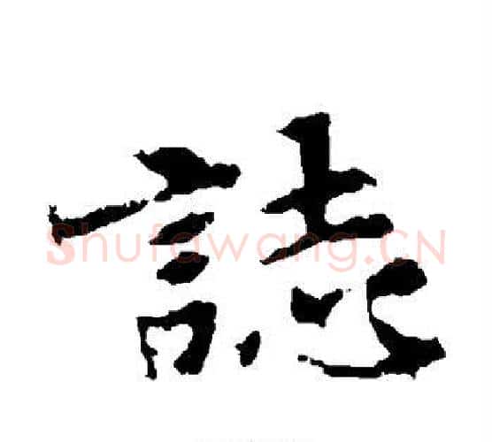 志字佚名毛笔楷书书法写法,摘自张玄墓志