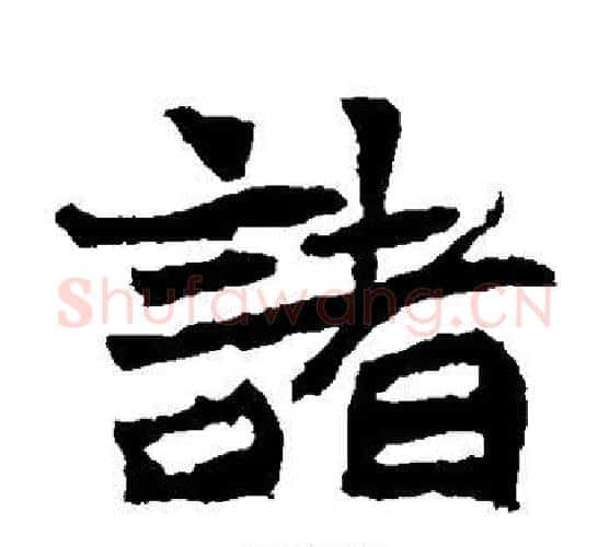 诸字佚名毛笔楷书书法写法,摘自张玄墓志